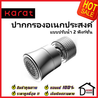 KARAT FAUCET ปากกรองเอนกประสงค์ แบบปรับน้ำ 2ฟังก์ชั่น ใช้กับก๊อกซิ้งค์ทั่วไป KP-01-514-50 ก๊อกอ่างล้างจาน หัวปรับน้ำ