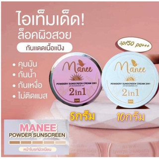 Manee กันแดดมณี กันแดดมดซี่ กันแดดเนื้อแป้ง [มี2ขนาดให้เลือก]