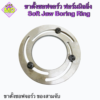 ขาตั้งซอฟจอร์ว  ฟอร์มมิลลิ่ง  (Soft Jaw Boring Ring)       🛺 พร้อมส่ง 🛺