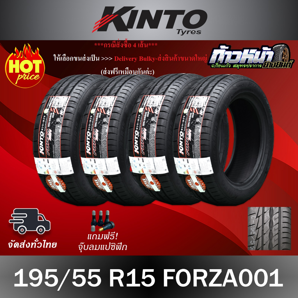 (ส่งฟรี ปี26) 195/55R15 KINTO รุ่น FORZA001 ยางไทย เทคโนโลยีญี่ปุ่น ประกันโครงสร้าง 2 ปี