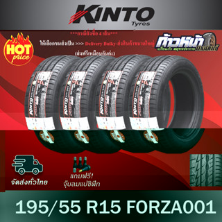 (ส่งฟรี ปี23) 195/55R15 KINTO รุ่น FORZA001 ผลิตไทย 🇹🇭 มีประกัน บาด บวม เบียด ฉีก 100 เปลี่ยนเส้นใหม่ฟรี