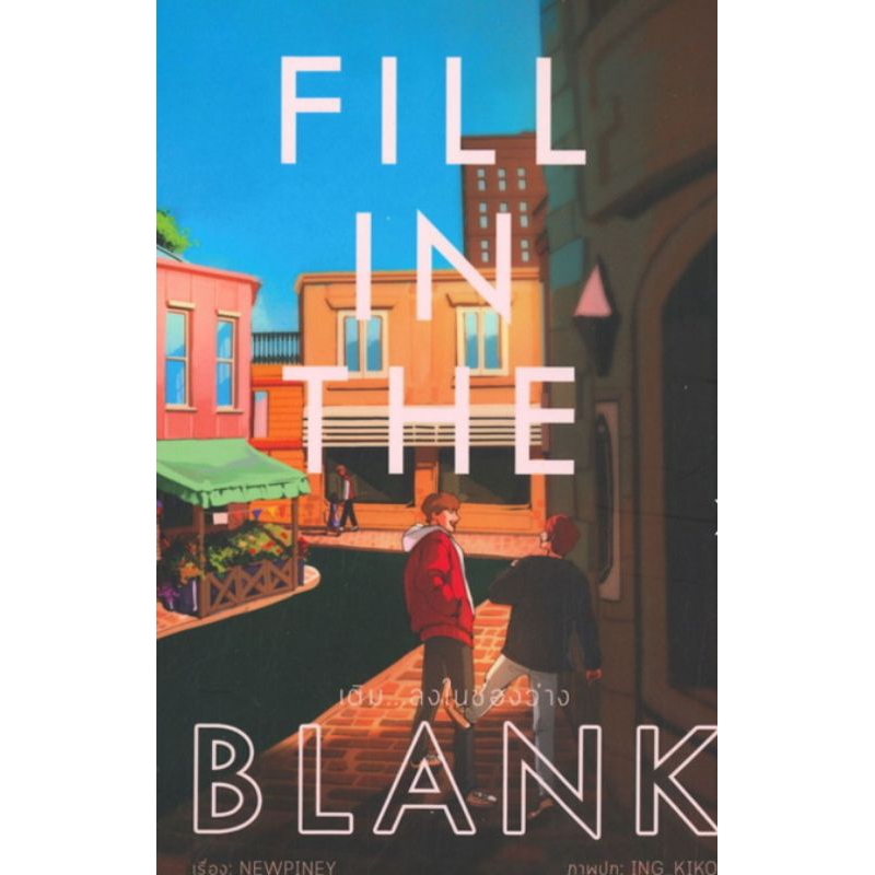 นิยายวาย FILL IN THE BLANK เติม...ลงในช่องว่าง ผู้เขียน: Newpiney นิยายวายมือหนึ่ง ตำหนิเล็กน้อย  สำนักพิมพ์ ลาเวนเดอร์