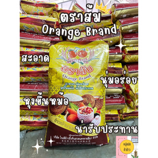 ข้าวตราส้ม 15 กก. ข้าวเจ้านาปี 100%