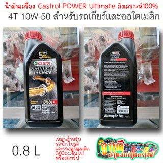 น้ำมันเครื่อง Castrol 5in1 New Formula Power1 Ultimate 10W-50 4T สังเคราะห์แท้100% ใช้กับบิ๊กไบรค์รถออโตเมติก300ccขึ้นไป