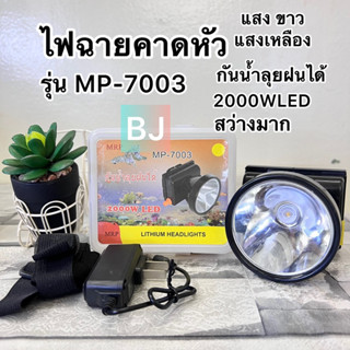 ไฟฉายคาดหัว ไฟฉายส่องกบ ไฟฉาย MP-7003 แสงขาว/เหลือง พร้อมส่งค่ะ