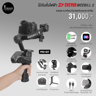 ไม้กันสั่นไฟฟ้า Zhiyun WEEBILL 2 Pro