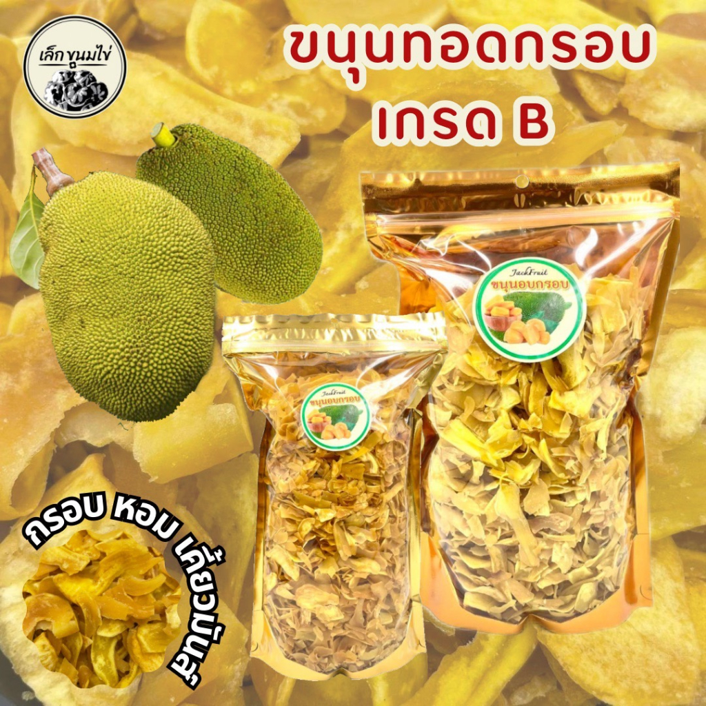 ขนุนทอดอบกรอบ ชิ้นเล็กเกรดB