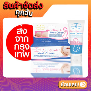 Aichun Stretch Mark Cream 60g. ครีมทาท้องลาย ท้องลาย ท้องแตกลาย คุณแม่เริ่มตั่งครรภ์