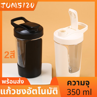 แก้วปั่น แก้วชงอัตโนมัติ ความจุ 350 ml เเก้วน้ำอเนกประสงค์ ละลายได้รวดเร็ว แก้วปั่นใช้ถ่าน