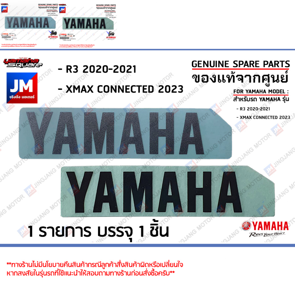 สติ๊กเกอร์ยามาฮ่า, สติกเกอร์บังโคลนหน้า EMBLEM เเท้ศูนย์ YAMAHA R3 2020-2021, XMAX CONNECTED 2023