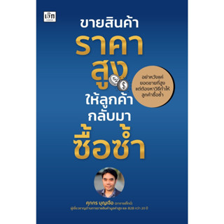 หนังสือ ขายสินค้าราคาสูง ให้ลูกค้ากลับมาซื้อซ้ำ : ผู้เขียน ศุภกร บุญเจือ : สำนักพิมพ์ เช็ก