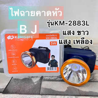 Kamisafe KM-2883L ไฟฉาย ไฟฉายคาดหัว LED 5W กันน้ำ ลุยฝน สวิตช์หรี่ ไฟฉายชาร์จไฟบ้าน ไฟฉายคาดศีรษะ แบตอึด สว่างพุ่งไกล