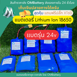 [18650] แบตลิเธียม 24v +วงจร BMS +แถมปลั๊ก XT60 แบตลำโพงบลูทูธ diy แบตเตอรี่ลิเธียมไอออน OMB