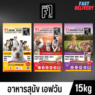 F1 DOG FOOD อาหารสุนัขคุณภาพดี อาหารสุนัข เอฟวัน