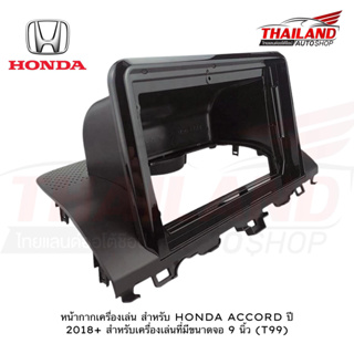 หน้ากากเครื่องเล่น สำหรับ HONDA ACCORD ปี 2018+ สำหรับเครื่องเล่นที่มีขนาดจอ 9 นิ้ว (t99)