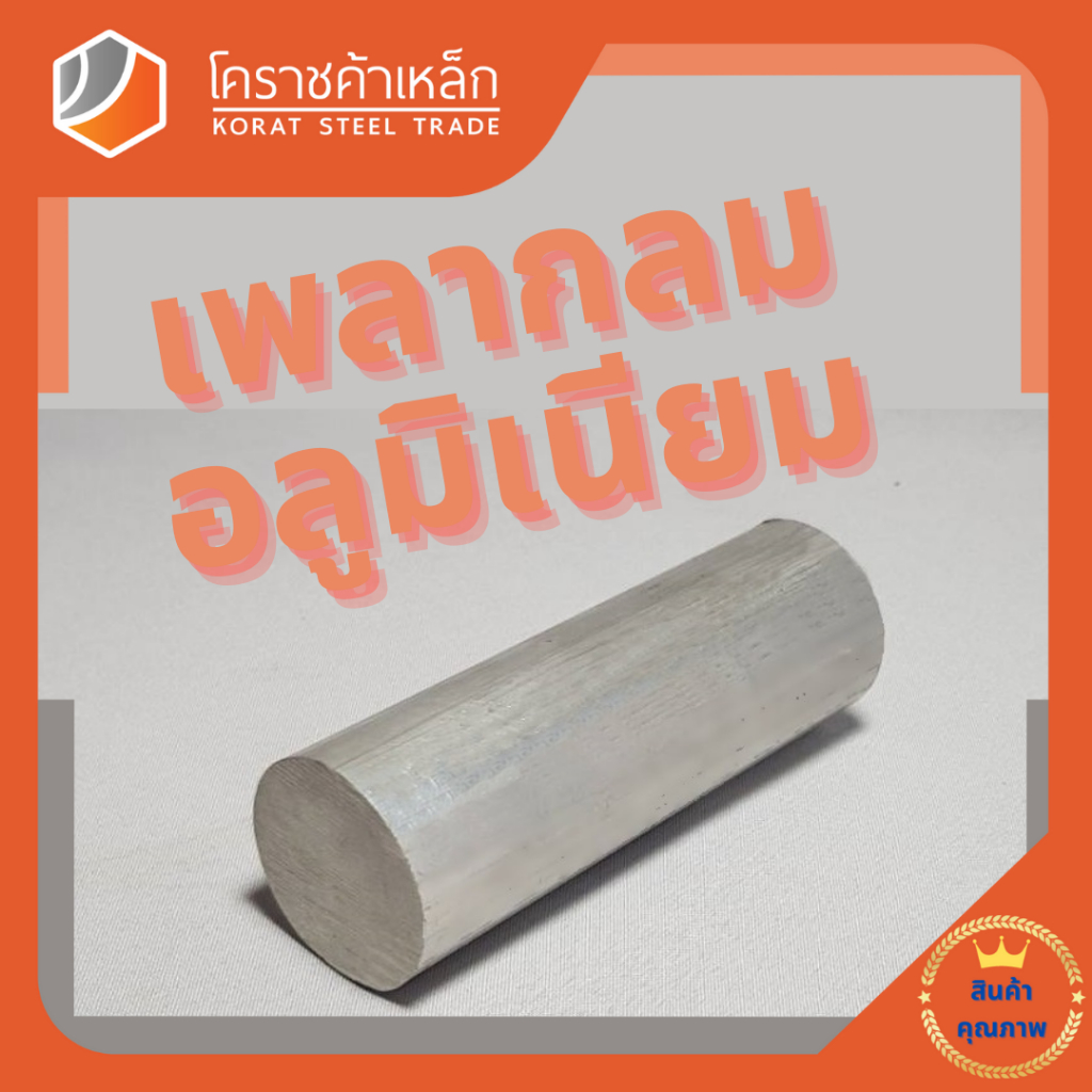 อลูมิเนียม เพลากลม 3.1/2 นิ้ว เกรด 6063 (ประมาณ 88.9มิล) เพลาอลูมิเนียม Aluminium Round Bar ความยาวดูที่ตัวเลือกสินค้า - รูปที่ 2