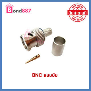 หัว BNC ชนิดบีบ ใช้กับสาย RG59 RG6 หัว BNC แบบบีบ 1ชุด 10฿สำหรับ งานติดกล้องวงจรปิด