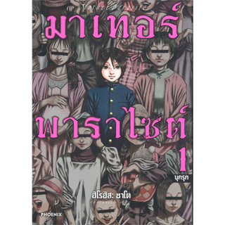 หนังสือ  มาเทอร์พาราไซต์ เล่ม 1 #ฮิโรฮิสะ ซาโต  #PHOENIX-ฟีนิกซ์  #การ์ตูน #การ์ตูนญี่ปุ่น #มังงะ [พร้อมส่ง]