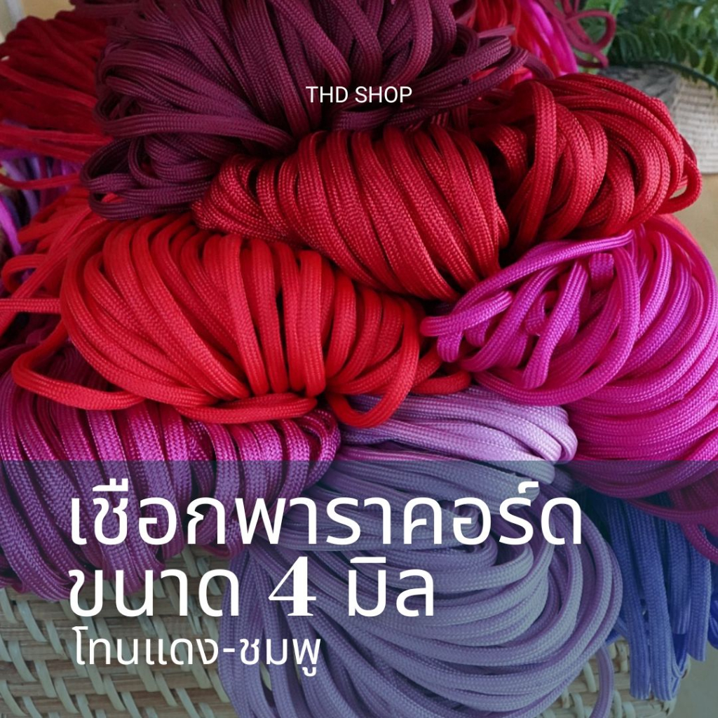 เชือกพาราอค์ดโทนเแดง แบ่งขายเริ่มต้น 5 เมตร เชือกสีพื้น พาราคอร์ด Paracord 4MM, 7 strands