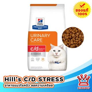 Hills Feline c/d Multi Stress 1.5kg อาหารแมวโรคนิ่ว ลดความเครียด