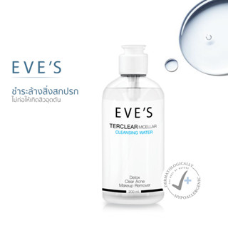 EVES คลีนซิ่งอีฟส์ ล้างเครื่องสำอาง TERCLEAR MICELLAR CLEANSING WATER คลีนซิ่ง วอเตอร์ ล้างหน้าลดสิว ทำความสะอาดผิวหน้า