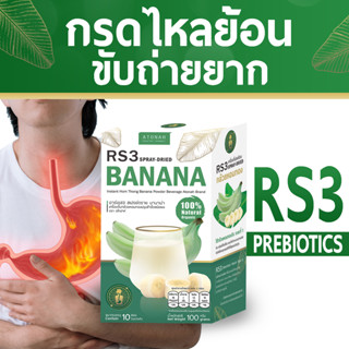 Atonah (อโทน่าห์) กรดไหลย้อน และขับถ่ายยาก สกัดจากกล้วยหอมทองดิบ Organic 100%  RS3 Prebiotics