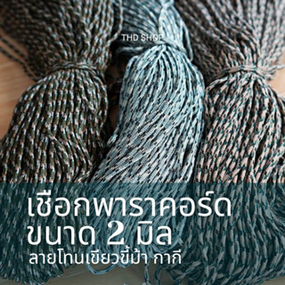 เชือก Paracord 2MM มีลาย สีทางการ โทนขี้ม้า-กากี ⚡️⚡️ แบ่งขาย 5-10 เมตร