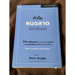 ทำไมคนฉลาดถึงทำเรื่องโง่ๆ ผู้เขียน Paul Mcgee (ใหม่ในซิล)