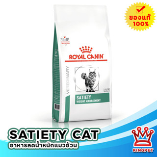 EXP11/24 Royal canin  VET Satiety แมว 3.5 KG อาหารสำหรับแมวอ้วน ลดน้ำหนัก