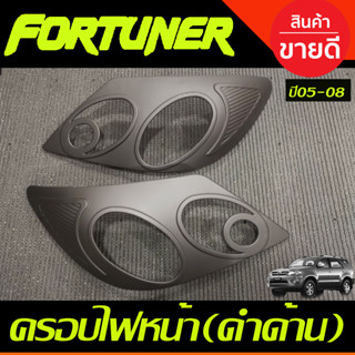 ครอบไฟหน้า สีดำด้านTOYOTA Fortuner 2005-2008 (A)