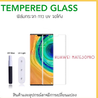 UV ใส ฟิล์มกระจก กาวยูวี For Huawei Mate30Pro กาวเต็มจอ Temperedglass UV