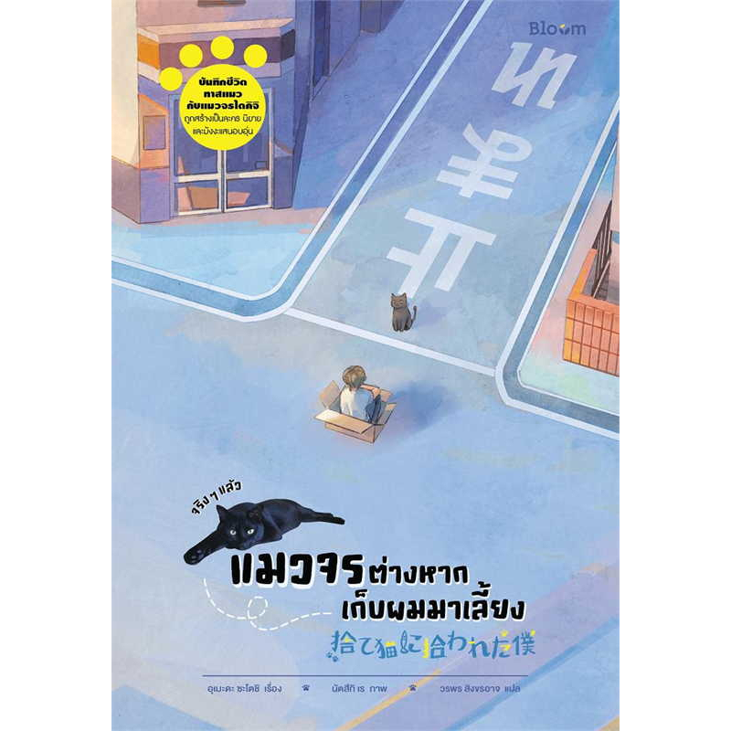 จริงๆ แล้วแมวจรต่างหากเก็บผมมาเลี้ยง / อุเมะดะ ซะโตะชิ เขียน, วรพร สิงขรอาจ แปล / สนพ: Bloom #แปลญี่ปุ่น #วรรณกรรม