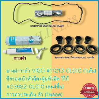 ชุดยางฝาวาล์ว(1ชิ้น)+ซีลเบ้า(4ชิ้น)+กันฝุ่น(4ชิ้น)+กาวดำ(1ชิ้น)VIGO D4D COMMU Tiger FOR INNOVA ดีเซล 1-2KD #11213-0L010