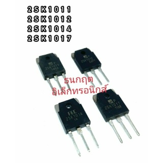 2SK1011 2SK1012 2SK1014 2SK1017 ทรานซิสเตอร์ มอสเฟต MOSFET N Channel TO 247 สินค้าพร้อมส่ง ออกบิลได้