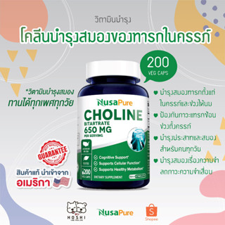 💖 [ล็อตใหม่ พร้อมส่ง] โคลีนบำรุงสมองของทารก NusaPure Choline 650 mg, 200เม็ด