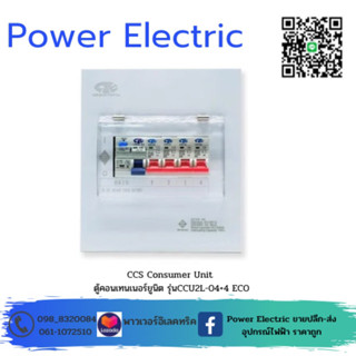CIE ตู้คอนซูเมอร์ ยูนิต พร้อมเบรกเกอร์กันดูด RCBO + ลูกเซอร์กิต ( CCU2L-04+4 ECO )