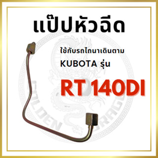 แป๊ปหัวฉีด คูโบต้า RT รุ่น RT140 RT140DI สำหรับเครื่อง KUBOTA