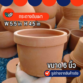 Sp กระถางดินเผา กระถาง 6 นิ้ว กระถางดินปั้น ปลูกต้นไม้ ดอกไม้ พันธุ์เล็ก