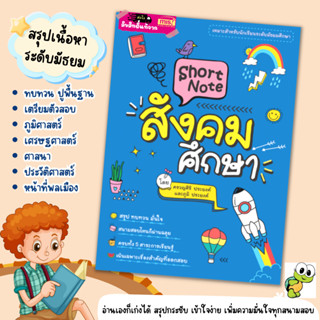 หนังสือ Short Note สังคมศึกษา / ชีทสรุปเนื้อหาระดับมัธยมศึกษา หนังสือเตรียมสอบสังคมศึกษา เต่าซ่าส์