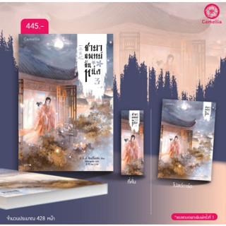 (พ.1+แถมปก) ชายาแพทย์ขั้นหนึ่ง เล่ม 3 / ชิงอวิ๋นเช่อ Camellia Novel /หนังสือใหม่