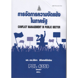 POL4359 66057 การจัดการความขัดแย้งในภาครัฐ