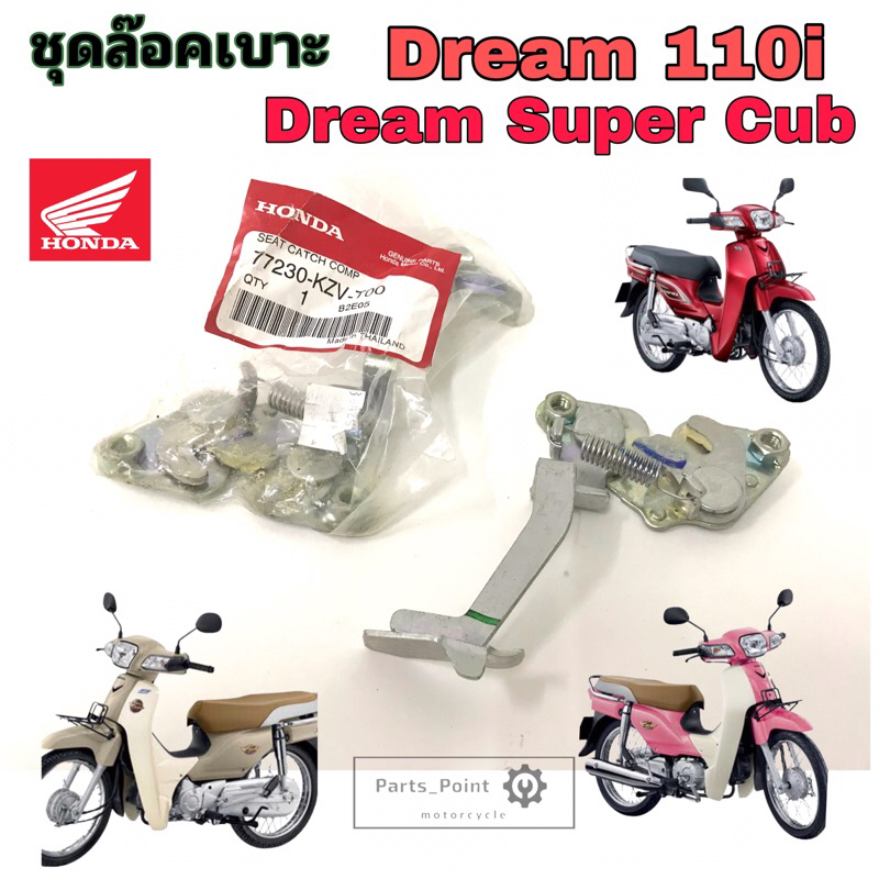 Dream 110i Dream Super Cub ชุดล๊อคเบาะ ดรีม 110i  77230-KZV-T00   ชุดล้อคเบาะ ซุปเปอร์คับ ตัวล๊อคเบาะ แป้นล๊อคเบาะ Honda