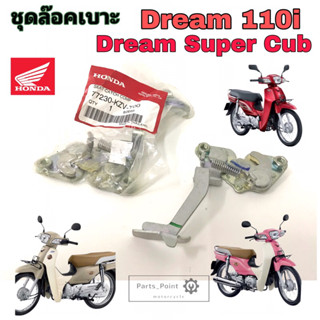 Dream 110i Dream Super Cub ชุดล๊อคเบาะ ดรีม 110i ชุดล้อคเบาะ ซุปเปอร์คับ ตัวล๊อคเบาะ แป้นล๊อคเบาะ Honda 77230-KZV-T00