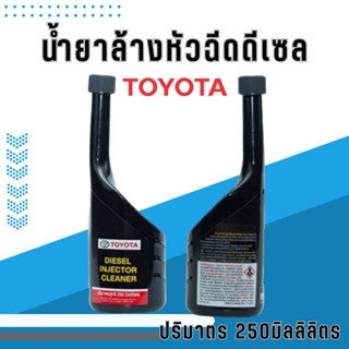 น้ำยาล้างหัวฉีดดีเซล DIESEL Injector Cleaner TOYOTA แท้