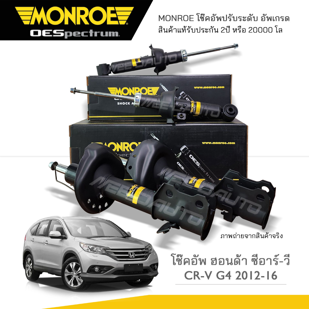 MONROE โช๊คอัพ CRV G4 ปี 2012-2016