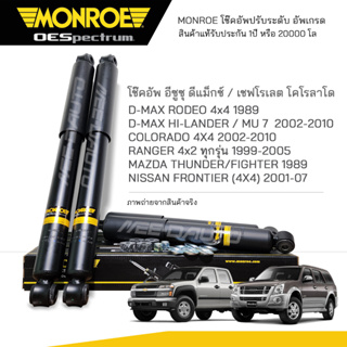 MONROE โช๊คอัพ D-MAX RODEO 4x4 1989 / COLORADO 2002-10 / FR 378021SP / RR378020SP