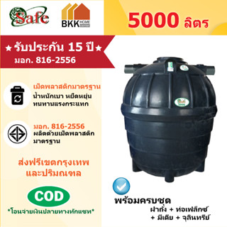 ถังบำบัดน้ำเสีย  Safe ลูกโลก ขนาด 5000 ลิตร ส่งฟรีกรุงเทพและปริมณฑล