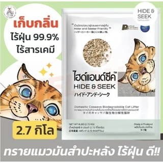 HIDE &amp; SEEK ทรายแมว ทรายแมวมันสำปะหลัง ไฮด์แอนด์ซีค กลิ่นมะลิ/เฟรชเบอร์รี่ ปลอดภัยไร้ฝุ่น ขนาด 2.72 kg