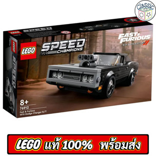 LEGO Speed Champions Fast &amp; Furious 1970 Dodge Charger R/T 76912 เลโก้แท้ มือ1