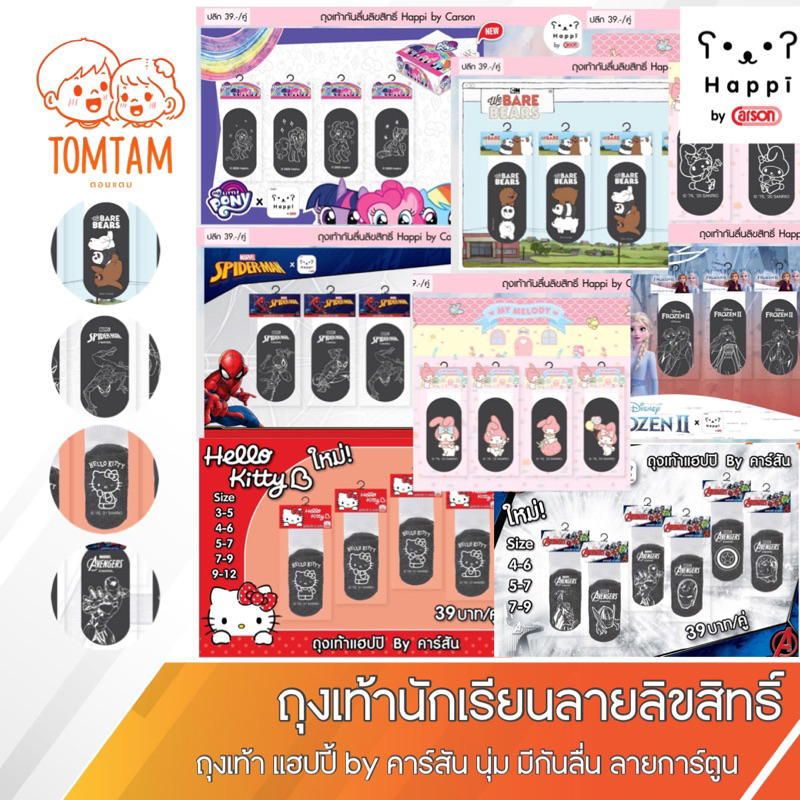 ถุงเท้านักเรียน happi by Carson แบบกันลื่น และไม่กันลื่น ลายการ์ตูนลิขสิทธิ์
